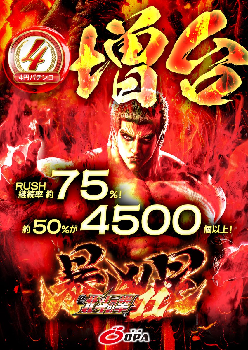 こんばんは オーパ荻窪です 🆕今週増台のパチンコ🆕 #北斗の拳11暴凶星