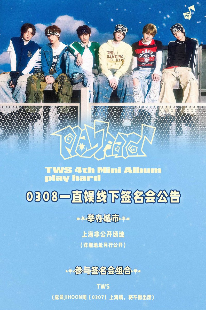 TWS トゥアス play hard 特典 yzy 中華 【0308】オフラインサイン会