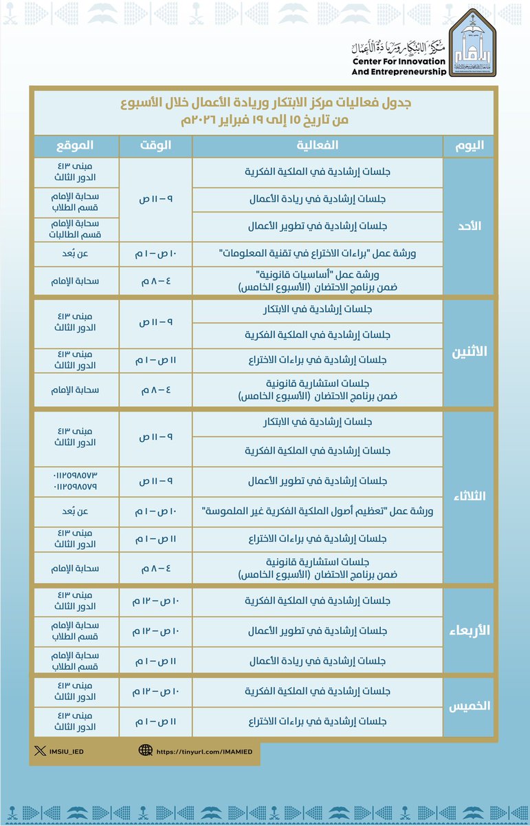 IMSIU_IED's tweet photo. 🔸 أسبوع حافل بالابتكار وريادة الأعمال..

🔹جدول فعاليات مركز الابتكار وريادة الأعمال خلال الأسبوع من تاريخ 15 إلى 19 فبراير 2026.

#جامعة_الإمام
#SDG4
#SDG8
#SDG9 https://t.co/DvA2oNvEQu