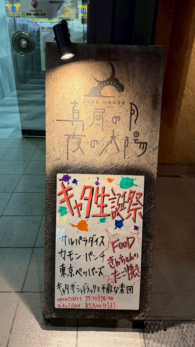 真昼の月夜の太陽、キャタ生誕祭お越しの皆様、サルパラダイス、東京ペッパーズ、カモン・パンチ、スタッフの皆様最高に良い夜を有難うございました！

キャタ君誕生日おめでとう

お互い、100歳までバンドやりましょう