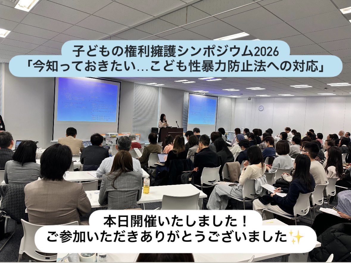 NPO_Tsunagg's tweet image. 子どもの権利擁護シンポジウム2026
「今知っておきたい…こども性暴力防止法への対応」を開催しました✨

たくさんの方にご参加いただきました！
ご来場いただいた皆さま、ありがとうございました。

#つなっぐ #子どもの権利 #CAC #子ども支援