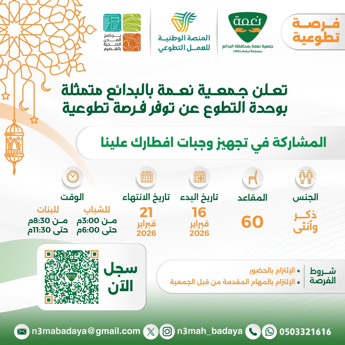 n3mah_badaya's tweet photo. تدعوكم جمعية حفظ النعمة بالبدائع للمشاركة معنا في تجهيز وجبات برنامج #إفطارك_علينا_للاسر 🌙✨
يدك معنا تصنع فرقًا… وتسهم في حفظ النعمة وإيصالها لمستحقيها بكل عناية.

انضموا لفريق التطوع وكونوا جزءًا من الأجر 🤍
للتسجيل والتفاصيل التواصل عبر الواتساب
https://t.co/qmCr2kJ1F2
#جمعية_حفظ_النعمة_بالبدائع #تطوع #حفظ_النعمة #إفطارك_علينا