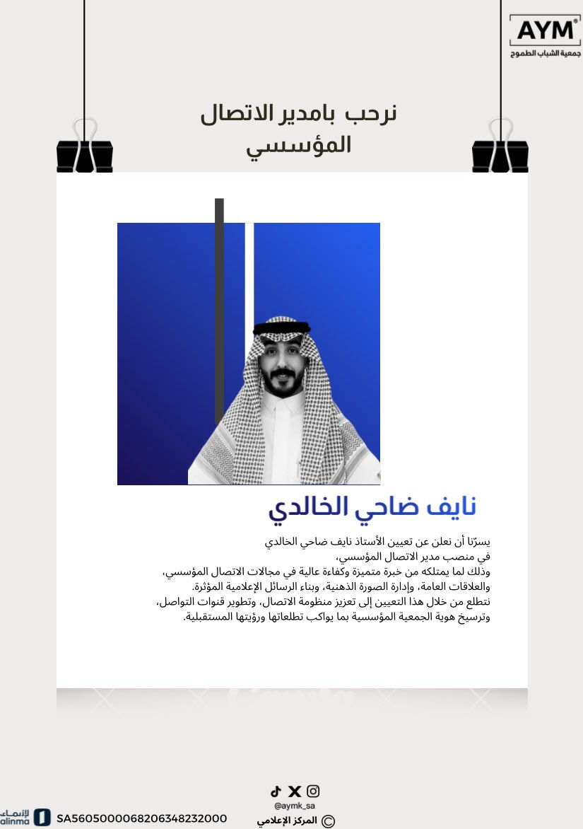 مع كل إضافة مميزة، يكبر الأثر ويتسع الطموح،
وتتجدد الخطوات بثقة نحو مستقبل أكثر تأثيرًا واستدامة.
معًا نرسم ملامح مرحلة جديدة عنوانها التميز،
وقيمتها الحقيقية فيما تتركه من أثرٍ يبقى
#جمعية_الشباب_الطموح #AYM