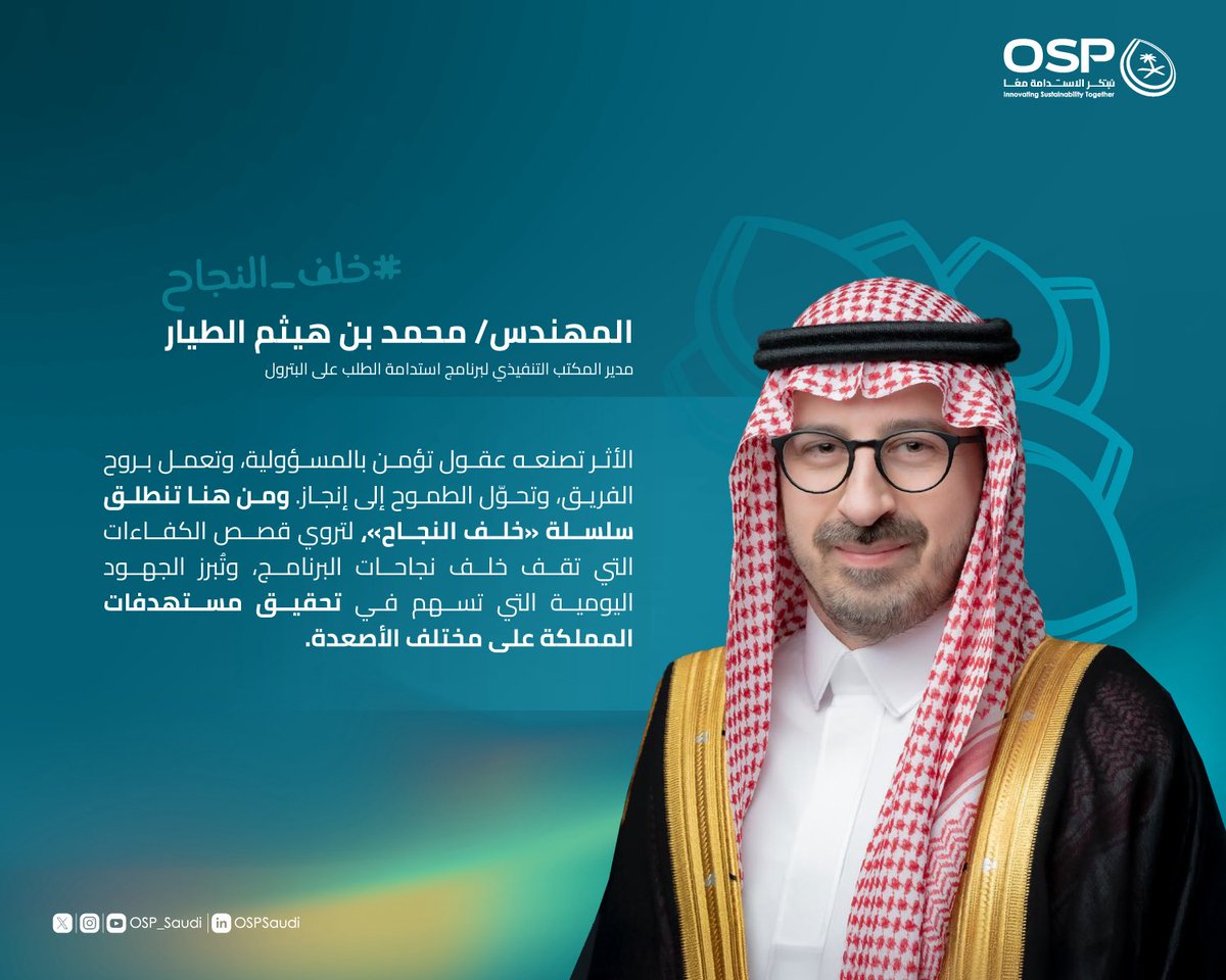 OSP | برنامج استدامة الطلب على البترول tweet media