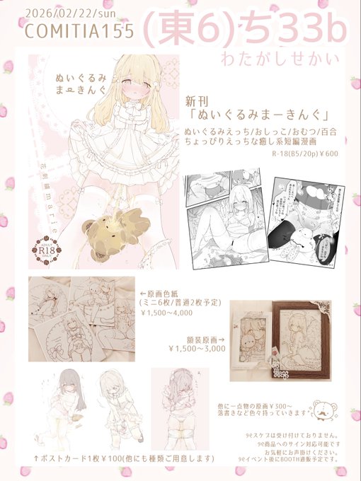 ୨୧┈COMITIA155 おしながき┈୨୧

イベントのお知らせです🍓
2026/02/22(日)東京ビッグサイト

サークル:わたがしせかい
スペース:(東6ホール)【ち33b】
でお待ちしております🧸⏦゜

#コミティア155 #COMITIA155 
#COMITIA155お品書き 