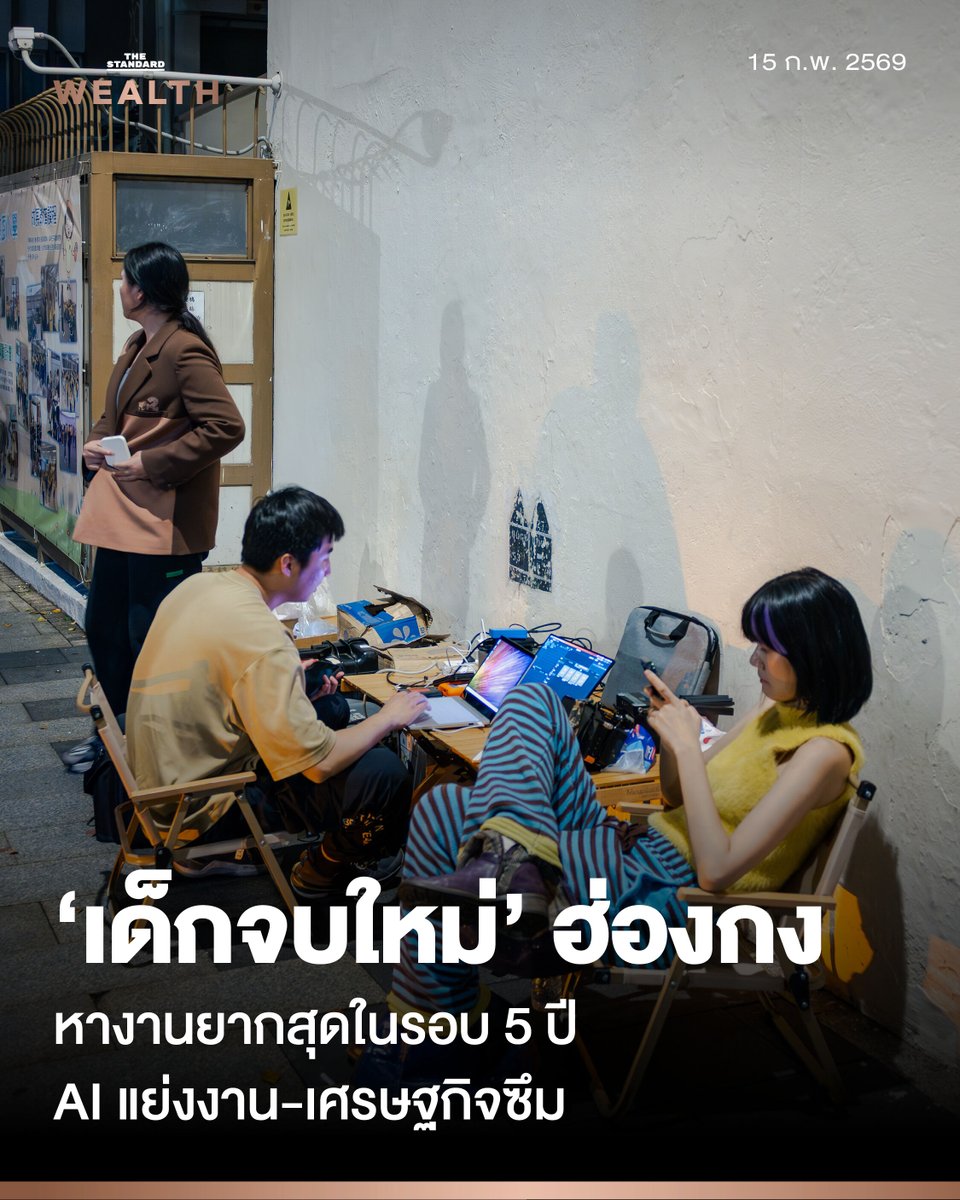 เด็กจบใหม่ฮ่องกงหางานยากสุดในรอบ 5 ปี ตำแหน่งว่างหดตัว 55% เหตุ AI แย่งงาน-เศรษฐกิจซึม จบเกียรตินิยมก็ยังเคว้ง

ตลาดแรงงานของบัณฑิตจบใหม่ในฮ่องกงกำลังถึงเข้าสู่สภาวะฝืดเคืองถึงขีดสุดนับตั้งแต่ปี 2021 โดยจำนวนตำแหน่งงานว่างลดลงกว่าครึ่ง