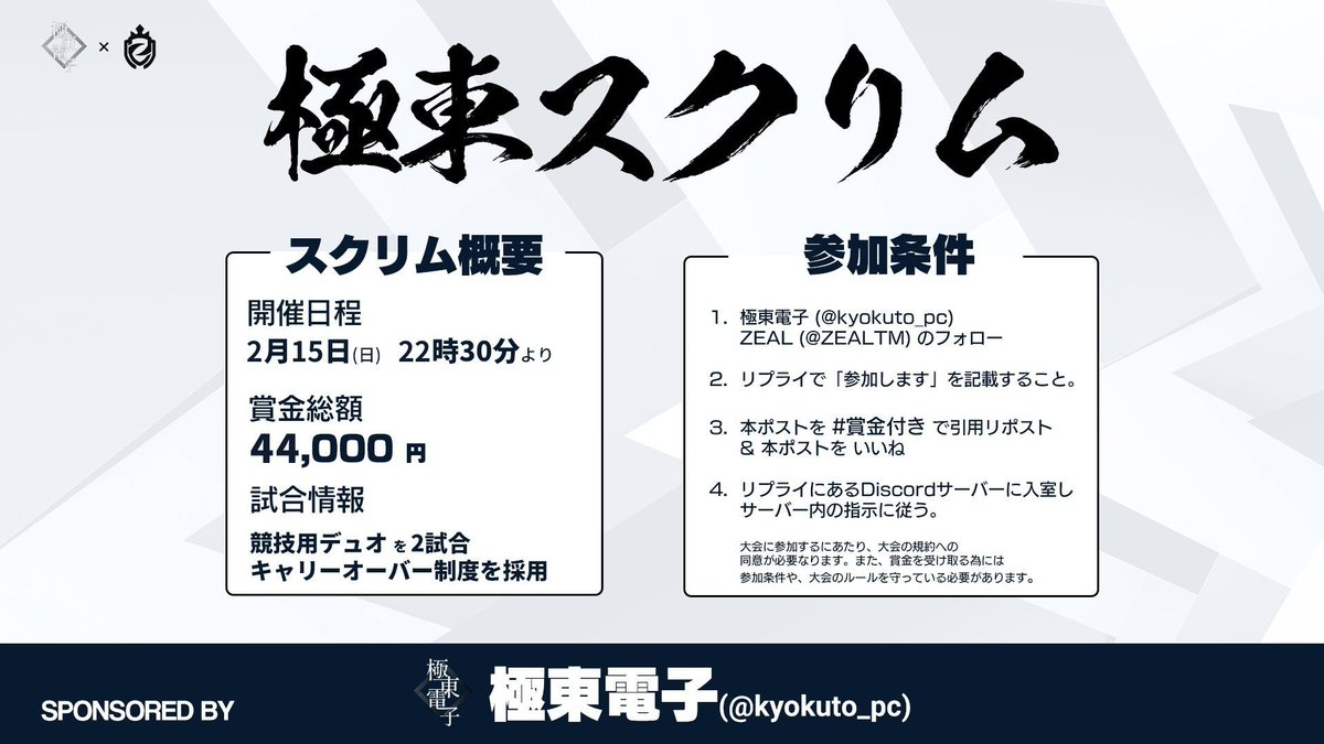 kyokuto_pc's tweet photo. 【極東スクリム - 第5回開催 #賞金付き 】

賞金総額 44,000円  (達成者へ）
各ビクロイ：2,000円（チームで）

02/15（日）22:30~
競技用モード デュオ 2試合

「参加条件」
①@kyokuto_pc @ZEALTM をフォロー
② 本ポストにいいね＆ #賞金付き で引用
③ リプ欄に「参加表明」の記載
④Discordサーバーに参加し同意・認証