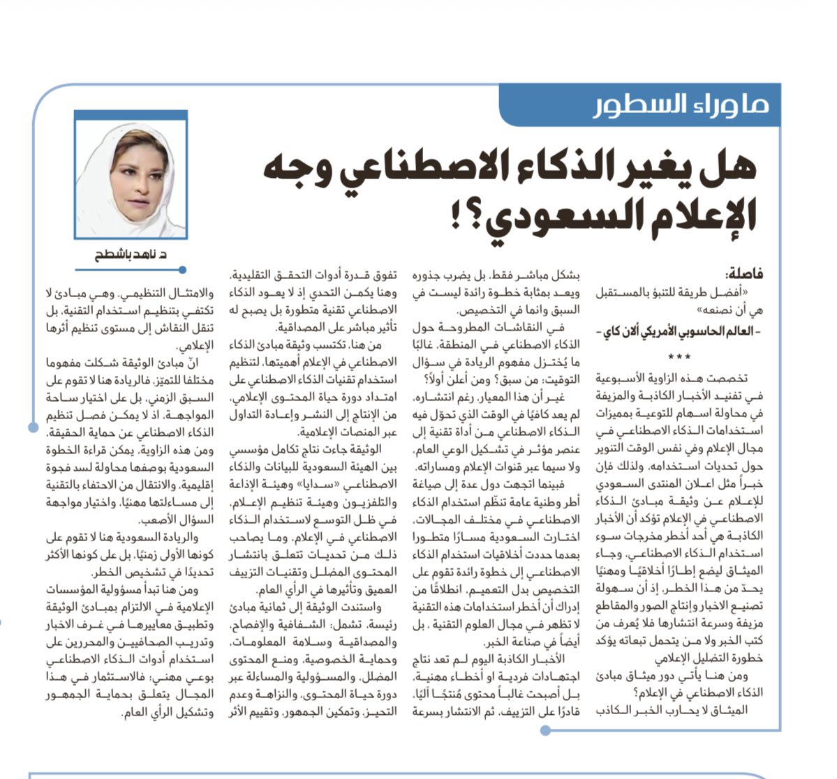 هل يغير الذكاء الاصطناعي وجه الإعلام السعودي؟

بين الفرص الكبيرة والمخاطر الأخلاقية، يبرز سؤال جوهري:
كيف نوازن بين التطور التقني وحماية الحقيقة؟

في مقالي الجديد أطرح قراءة حول دور الذكاء الاصطناعي في تشكيل المشهد الإعلامي ومستقبل صناعة الخبر في المملكة.

#الذكاء_الاصطناعي