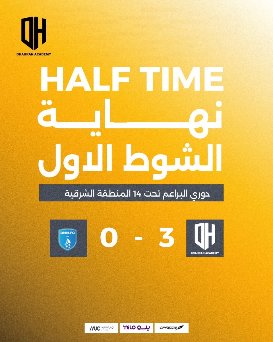 نهايــة الشــوط الأول | U14

#أكاديمية_الظهران