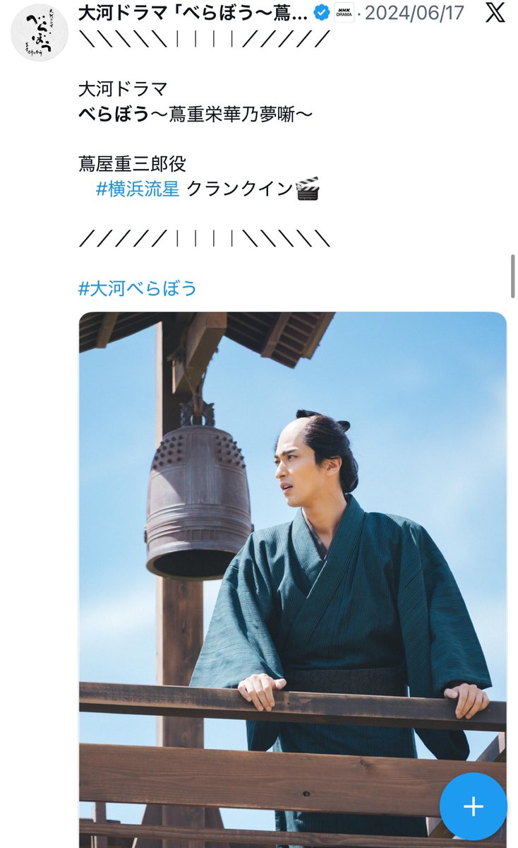 ついに‼️😭😭😭

クランクインした蔦重さんのポスト
これを見た時どれだけ興奮したか(✨◇✨)︎︎

たくさんの思い出は一生忘れません🥹
これからもずっと大好きな大河ドラマ💜
これでついに本当のお別れ
寂しいけれどおさらばえ😭✨
 #大河べらぼう 
 #横浜流星 流星くん