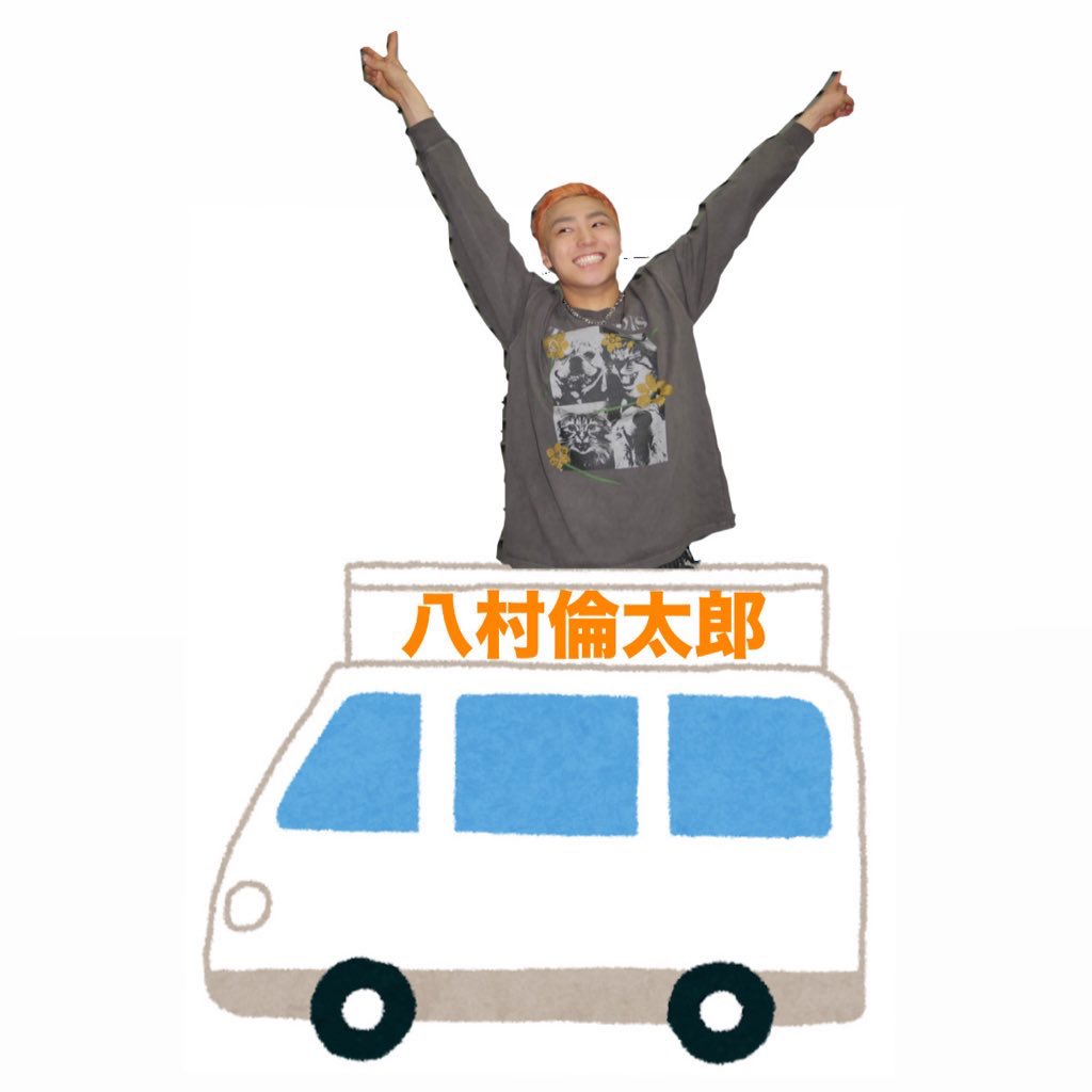 ⠀ ⠀/／ WATWINGの〜〜〜〜〜〜ｯ、 🔈 八村倫太郎ｯ、八村倫太郎で