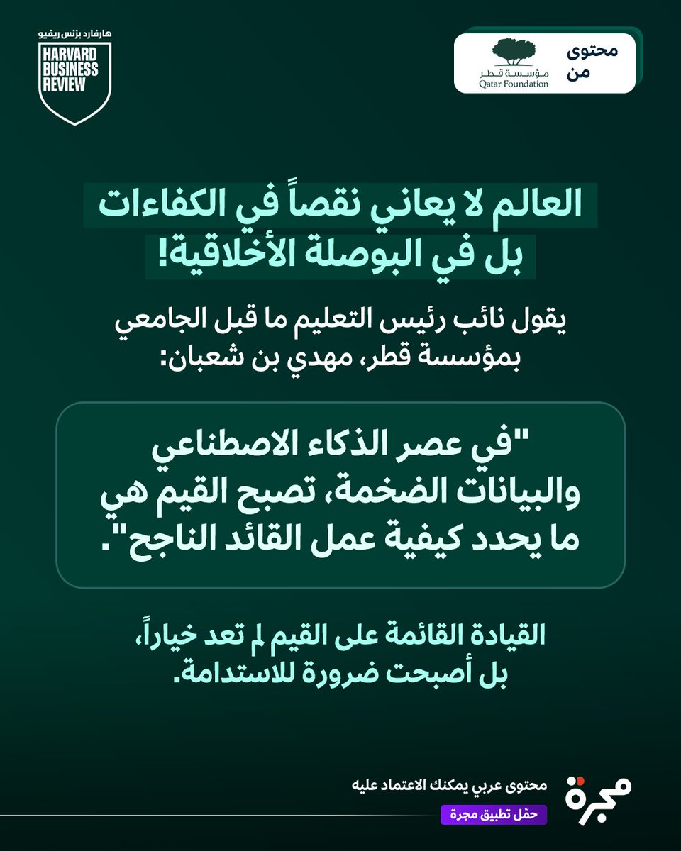 محتوى من مؤسسة قطر: العالم لا يعاني نقصاً في الكفاءات بل في البوصلة الأخلاقية!

اقرأ المزيد في المقال أدناه، واعرف كيف عملت مؤسسة قطر على دمج القيم الإنسانية في التعليم لتشكيل قادة يتحلون بالوعي والمسؤولية.

cstu.io/89f24d