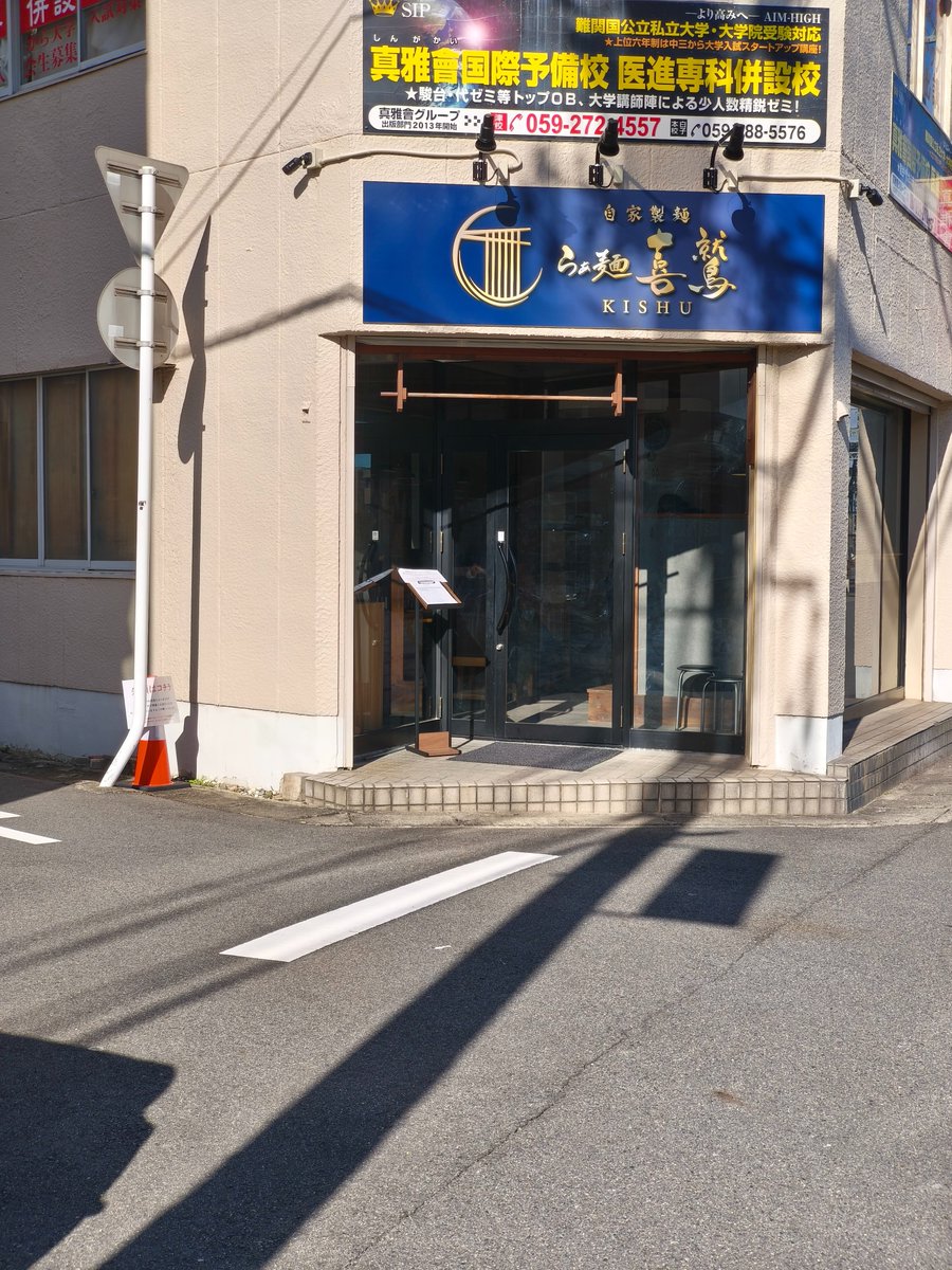Raygass's tweet image. 【ブログ更新】「［ラーメン］らぁ麺 喜鷲（きしゅう）【三重県・津市】」raygass.blog.fc2.com/blog-entry-505…
既に若干常連化している僕です