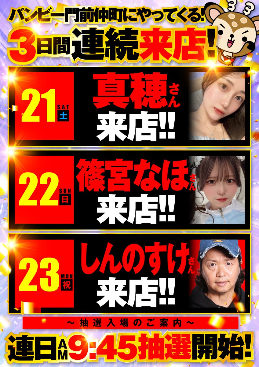 3日間連続来店 最終日】 明日の2月23日🔥 『しんのすけ』さん来店