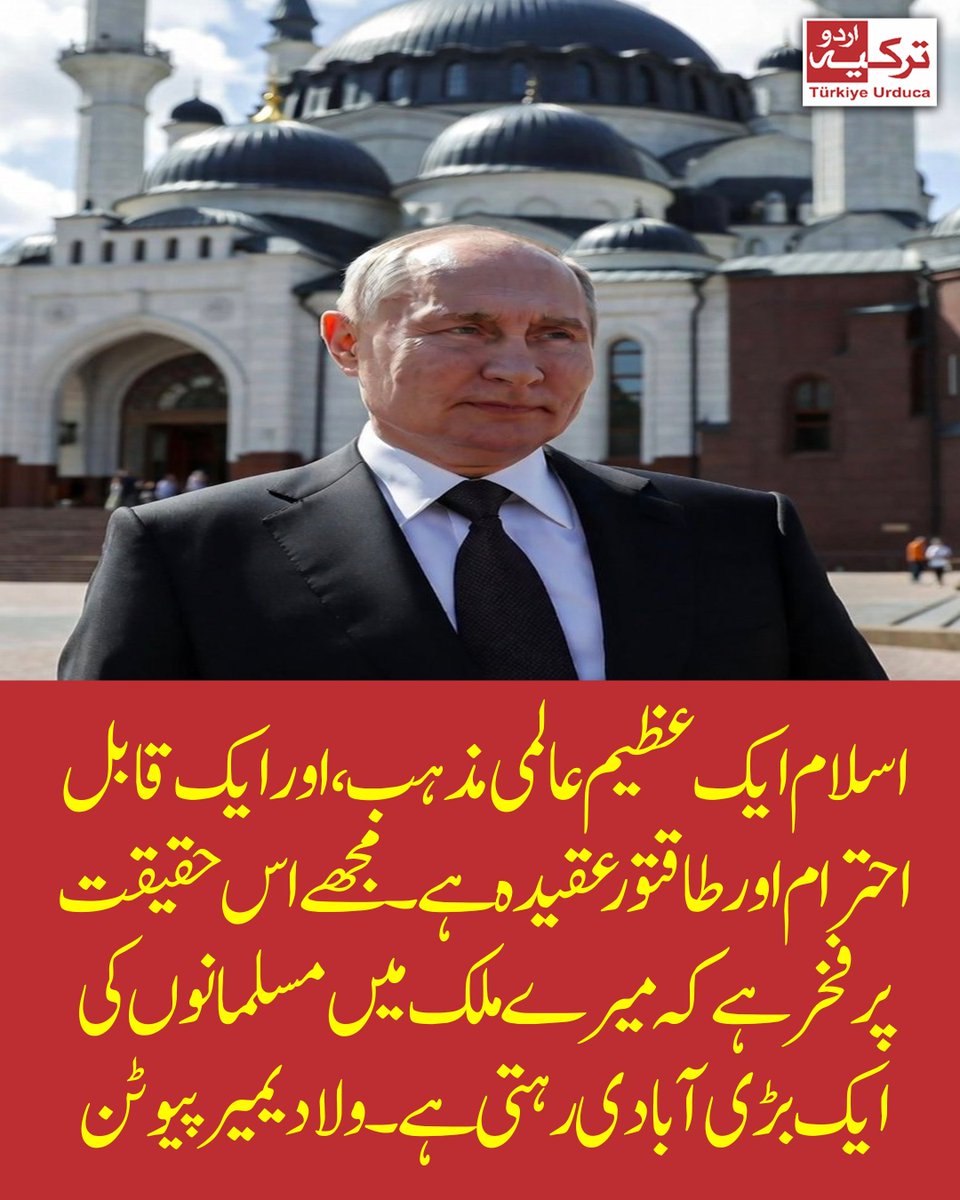 اسلام ایک عظیم عالمی مذہب، اور ایک قابل احترام اور طاقتور عقیدہ ہے۔ مجھے اس حقیقت پر فخر ہے کہ میرے ملک میں مسلمانوں کی ایک بڑی آبادی رہتی ہے۔ ولادیمیر پیوٹن