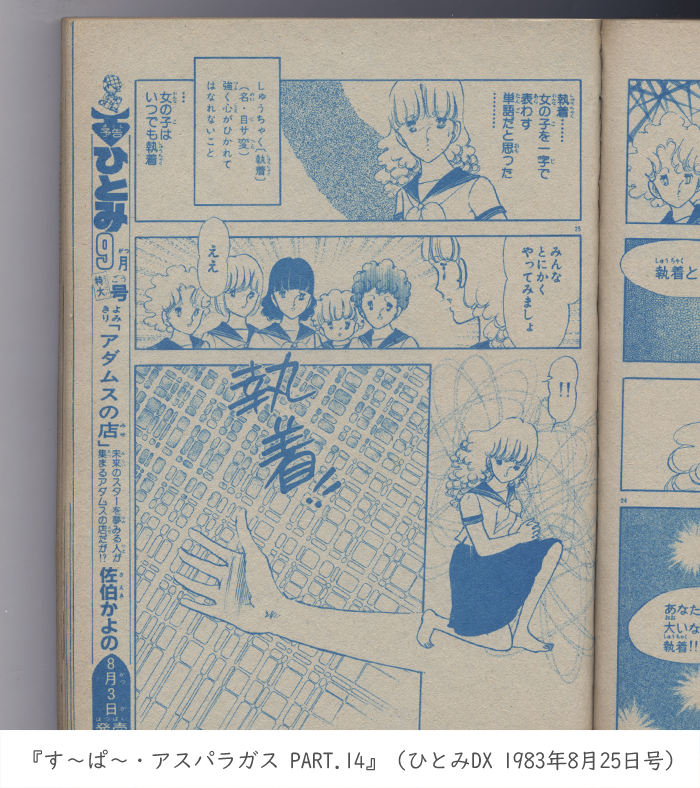 tiyu12sai's tweet image. 「蒸着」で変身する『宇宙刑事ギャバン』が1982～1983年に放送されたあと、『ひとみデラックス』に「執着」で変身する少女漫画が載りました
「アスパラの戦士が戦闘服を執着するのにかかる時間はわずか0.2秒である。では執着プロセスをゆっくりとみてみよう」