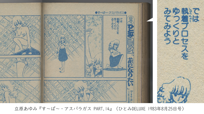 tiyu12sai's tweet image. 「蒸着」で変身する『宇宙刑事ギャバン』が1982～1983年に放送されたあと、『ひとみデラックス』に「執着」で変身する少女漫画が載りました
「アスパラの戦士が戦闘服を執着するのにかかる時間はわずか0.2秒である。では執着プロセスをゆっくりとみてみよう」