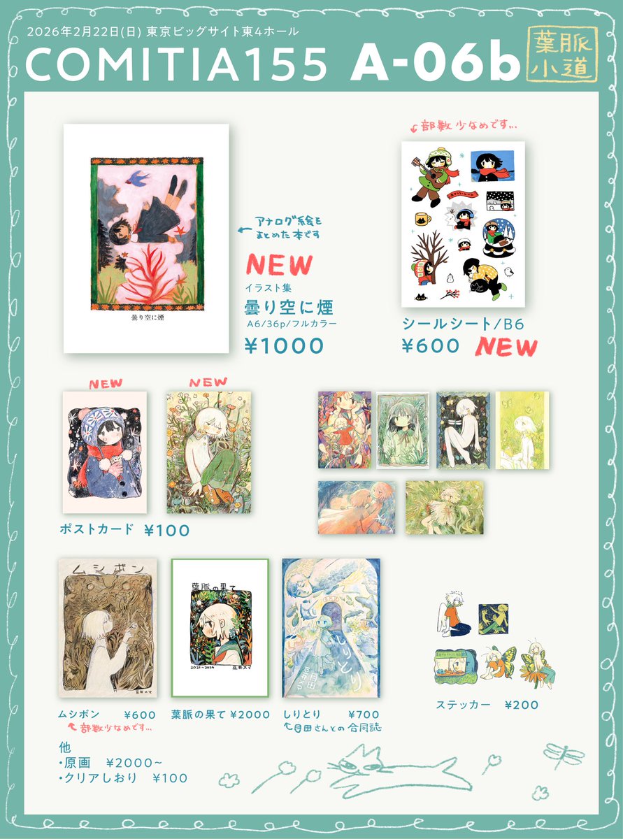 2/22(日)COMITIA155のお品書きです。
アナログ絵をまとめた本を持っていきます📕
【A-06b】でお待ちしております。
よろしくお願いします🌱

#COMITIA155