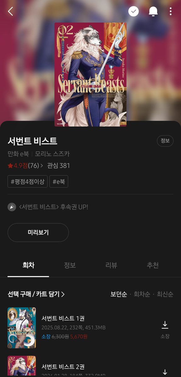 리트윗 되면서 찾으시는 분들 있을거같아서

모리노 스즈카님의 [서번트 비스트] 입니다
진짜 굉장함...퍼리,인외 좋아하면 꼭 봐야됨
전 다른 작품도 다 샀어요