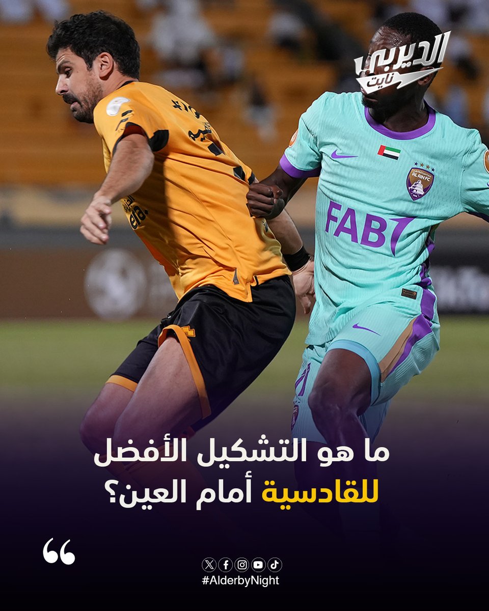 ما هو التشكيل الأفضل للقادسية أمام العين الأربعاء المقبل؟

#القادسية_العين
#الديربي_نايت