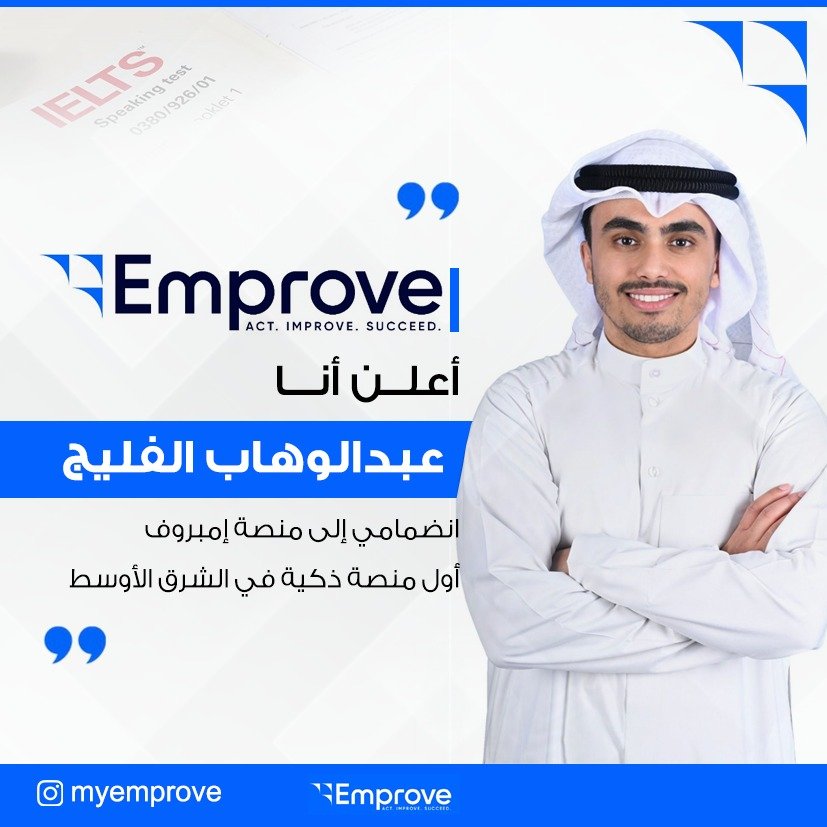 AAlfeleej's tweet photo. تشرفت بانضمامي إلى منصة Emprove ✨
منصة ذكية تهدف لتطوير الأفراد وصناعة النجاح في الشرق الأوسط.
خطوة جديدة، وطموح أكبر بإذن الله.
#Emprove #تطوير_الذات #نجاح https://t.co/sPv1BtTpXS