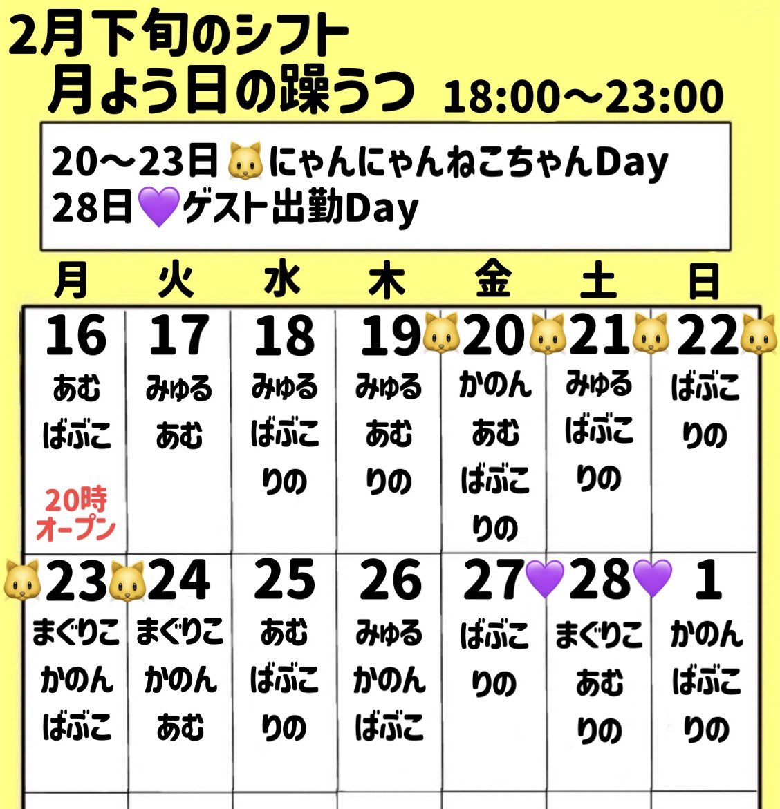 2月下旬のシフト】 20〜23日🐱にゃんにゃんねこちゃんDay 28日💜ゲスト