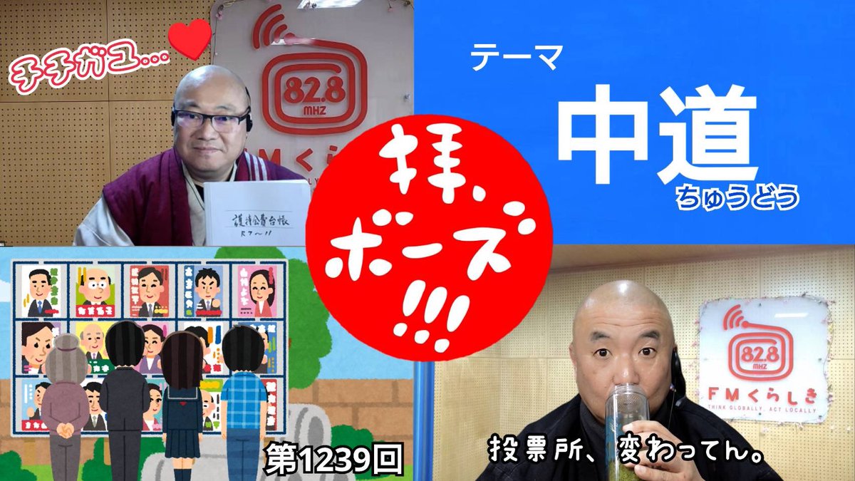 拝、ボーズ!!! 更新しました。

第1239回テーマ【中道】更新しました✨ホントの中道とは→ 
haibozu.com

【おまけ】今後の日本、チッチかピッピか？

ファンクラブ限定配信【おまけのおまけ】2大大問題です。etc.→ haibozu.bitfan.id