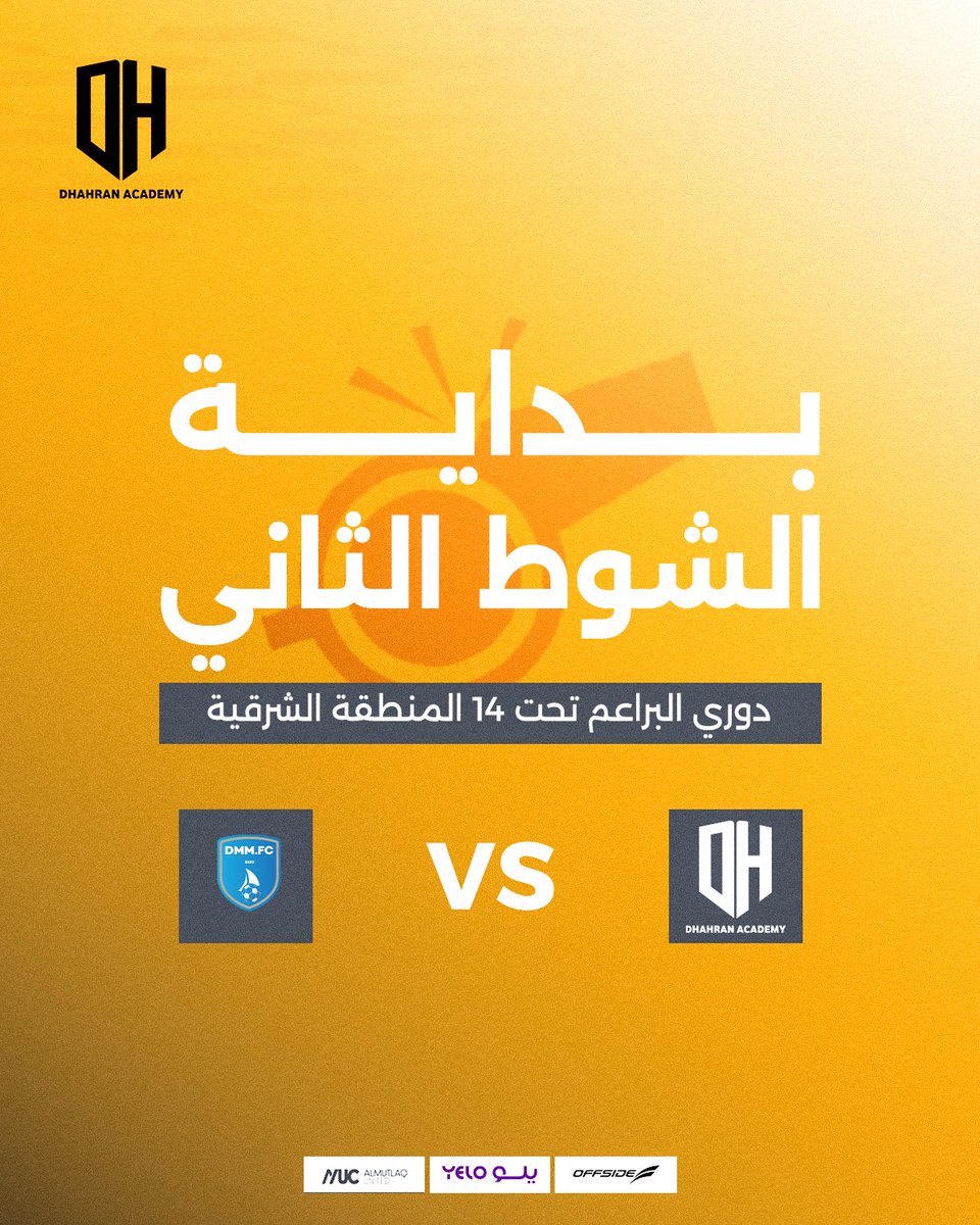 بــدايــة الشــوط الثــانــي | U14

#أكاديمية_الظهران