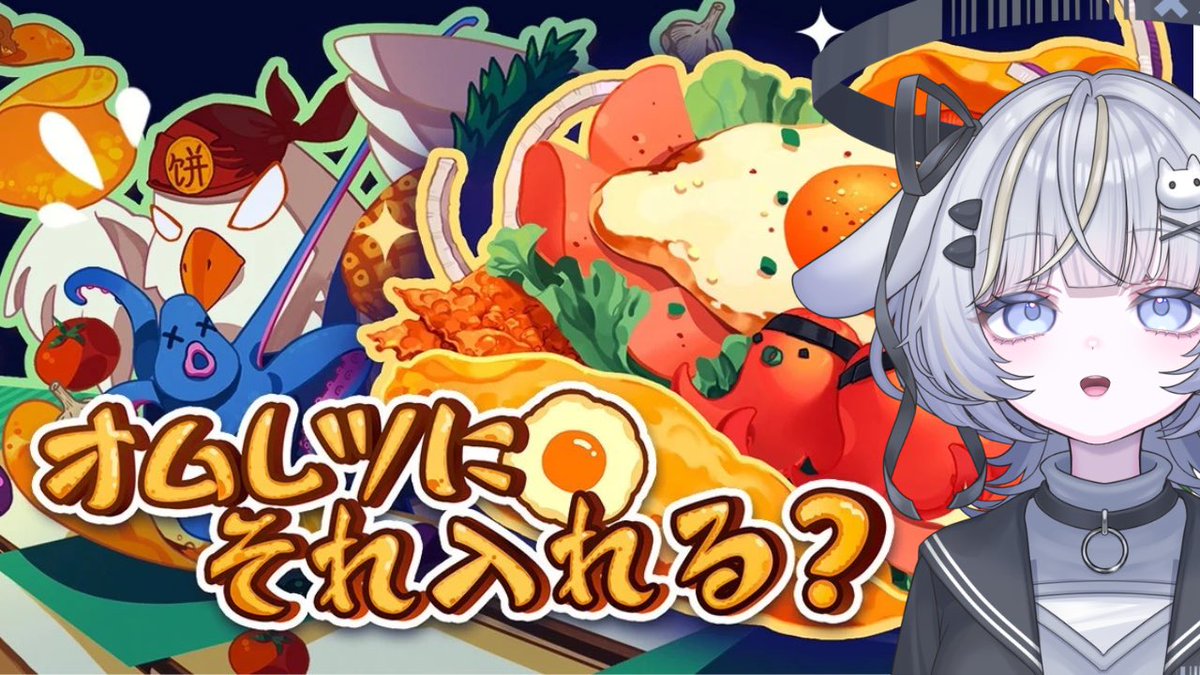 まったり配信ᐡ- ·̫ •ᐡಣ始めました▶︎
オムレツをつくるローグライクをやっていきます🍳