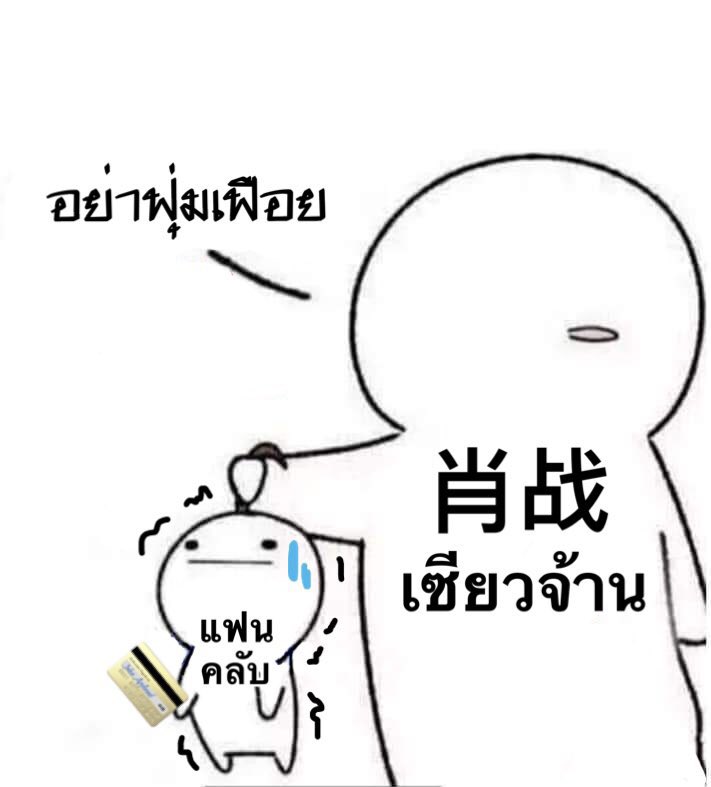 อยู่กะพี่จ้านมีแต่ ‘กรุณาซื้อเท่าที่จำเป็นนะครับ’ ไม่ก็ ‘หวังว่าทุกคนจะใช้จ่ายกันอย่างมีสตินะครับ’ มันจะมีศิลปินที่ไหนขายเซตไวนิลอัดสารพัดกุ๊กกิ๊กมาในอัลบั้มราคาไม่แพงทุกแตะถึง แต่ห้ามแฟนคลับซื้อเกิน 10 ชิ้น