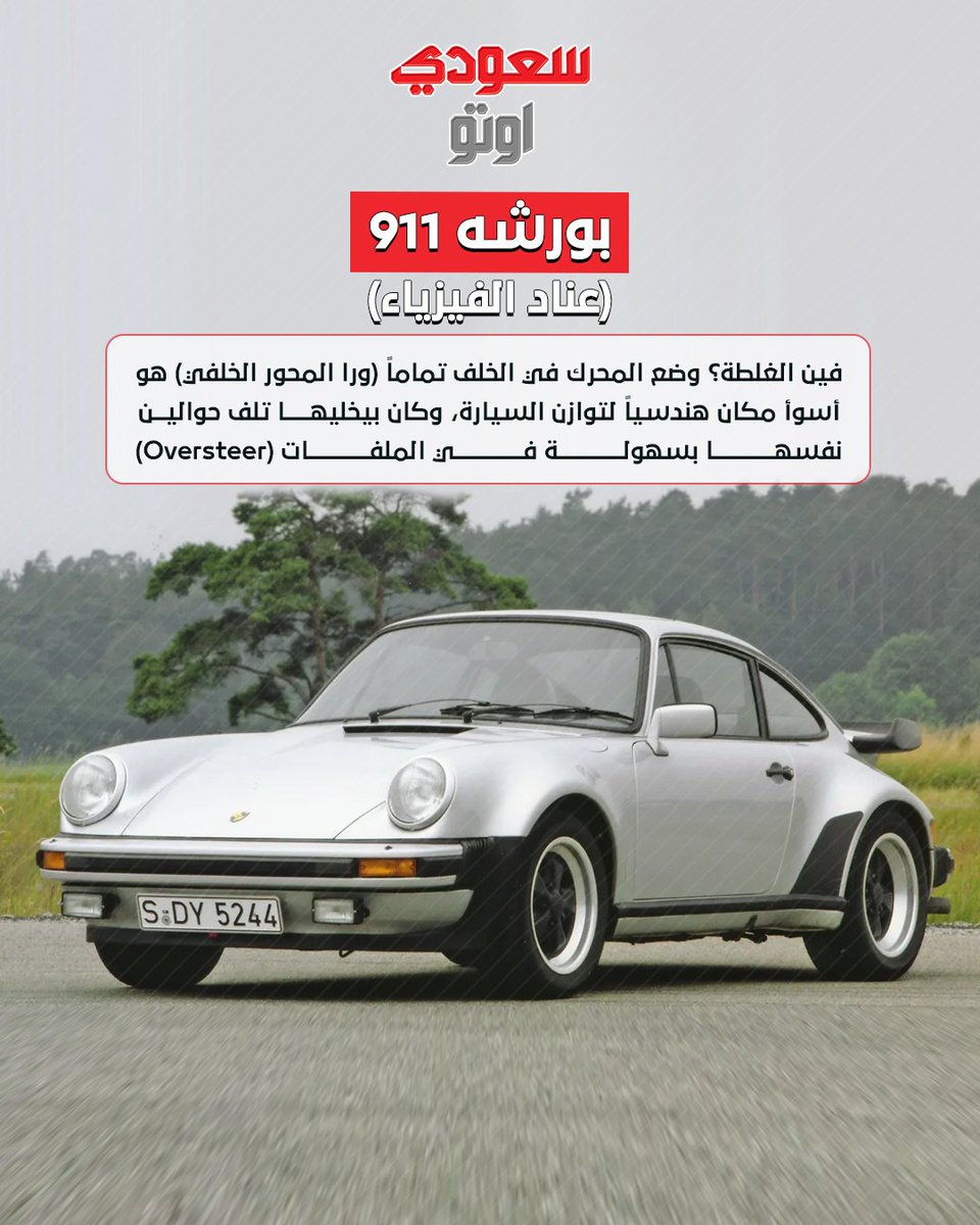 saudiauto's tweet photo. 5 سيارات كانت غلطة… وبقت أساطير في التاريخ 🚗🔥

سيارات فشلت وقتها، لكن الزمن أنصفها وصارت أيقونات اليوم 👑⏳

#CarLegends #AutoHistory  #السعودية #سعودي_أوتو #سيارات #saudi_auto https://t.co/jYu5H9Vtcq