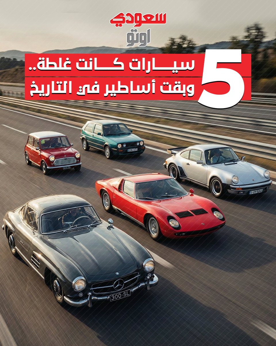 saudiauto's tweet photo. 5 سيارات كانت غلطة… وبقت أساطير في التاريخ 🚗🔥

سيارات فشلت وقتها، لكن الزمن أنصفها وصارت أيقونات اليوم 👑⏳

#CarLegends #AutoHistory  #السعودية #سعودي_أوتو #سيارات #saudi_auto https://t.co/jYu5H9Vtcq