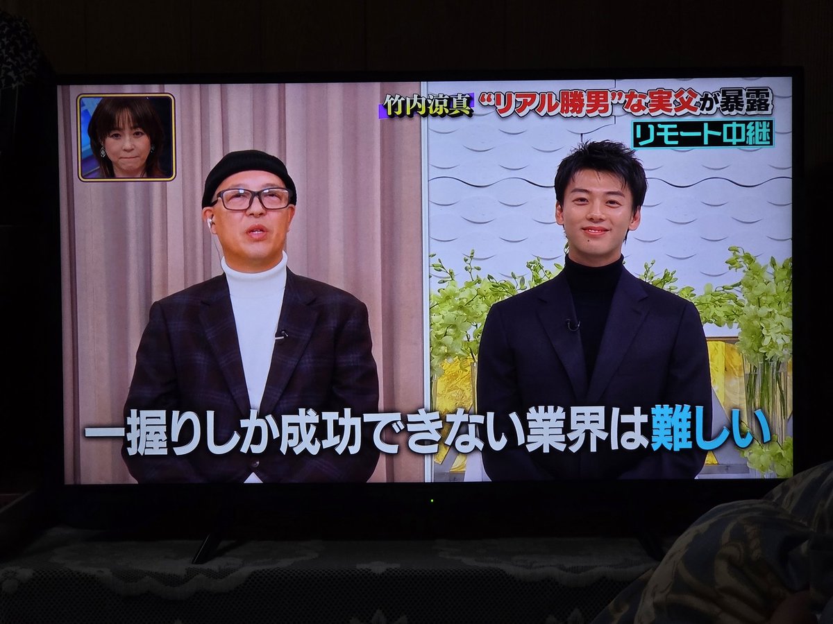 竹内 涼 真 父