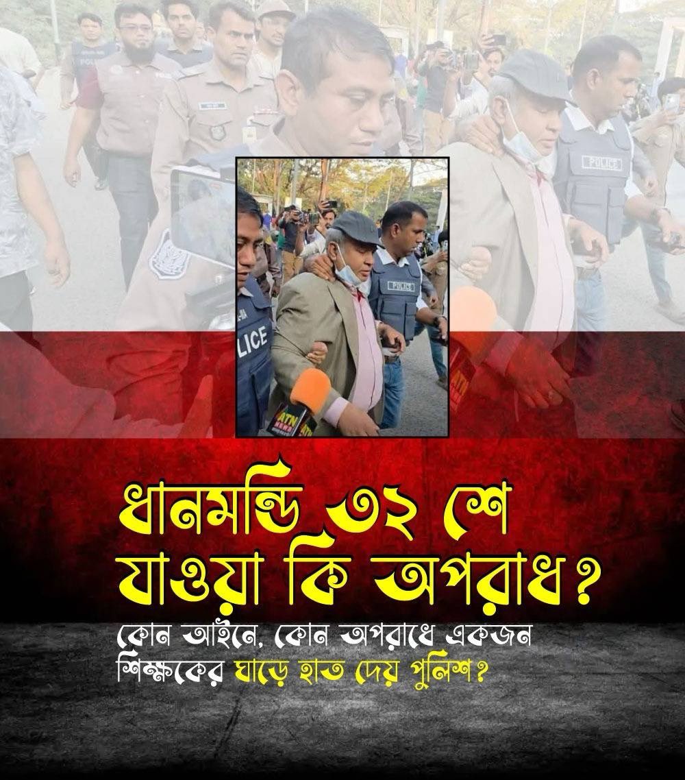 kazi_mamun's tweet image. Is going to Dhanmondi 32 a crime?
Under which law, and for what offense, does the police lay hands on a teacher?

This is not law and order — this is arrogance of power.
A teacher is being harassed to suppress freedom of expression.

#Dhanmondi32 #FreedomOfExpression #HumanRights