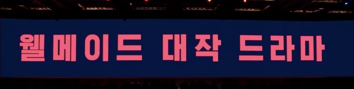 웰메이드 대작드라마 10월 예상~
관계자님이 기대 많이 해도 좋을거 같다고함 💕