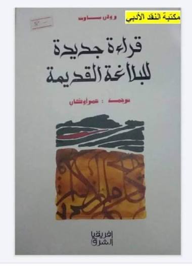البلاغة الغربية القديمة في تصور رولان بارت:
"لقد ولدت البلاغة منذ 2500 سنة من خلال دعاوى المِلكية، لتموت وتخور قواها في الصف المدرسي".