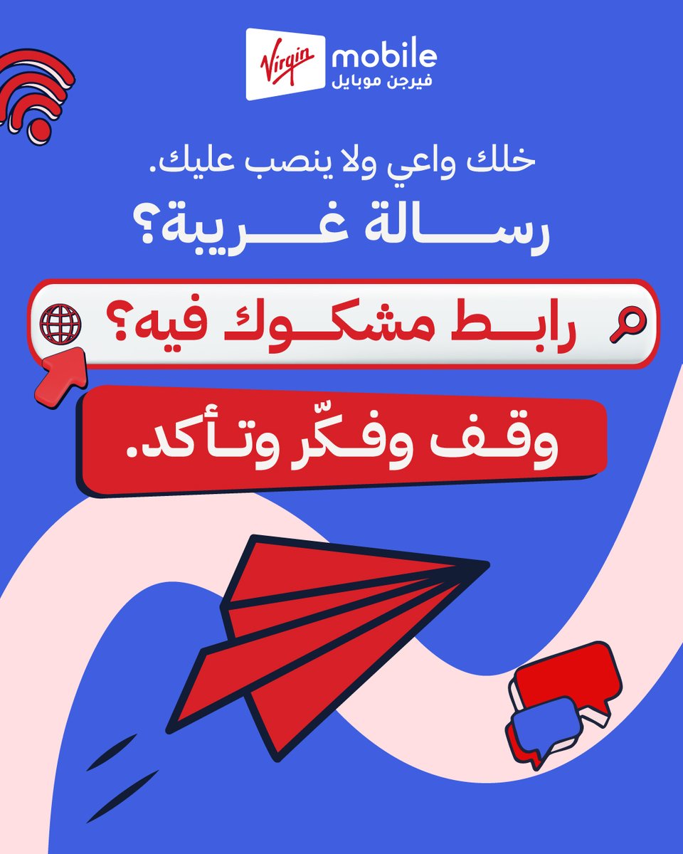 مو كل رابط يستاهل تضغط عليه، ومو كل رسالة لازم ترد عليها.
دقيقة تفكير ممكن تحميك من خسارة كبيرة، فانتبه قبل ما تعطي أي معلومة أو تدخل بياناتك.

أمانك يبدأ بوعيك، وخصوصيتك مسؤوليتك.

virginmobile.sa/join#/plan-sel…