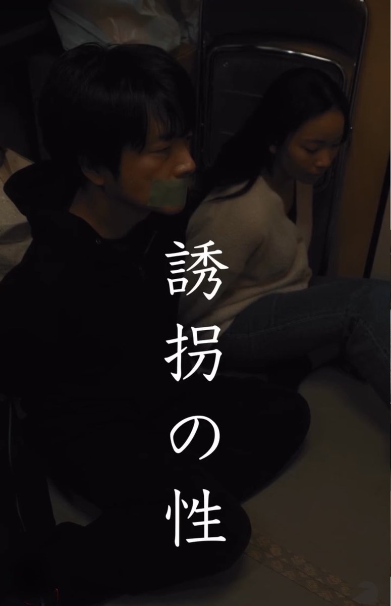 /／

監禁された親子

笑う誘拐犯...

\＼

◻️ショートドラマ
　『誘拐の性』

🎬 監督：鈴木麗輝 <a href="/S110408R/">Reiki Suzuki</a>

みやのぜんた<a href="/zenta1962/">みやのぜんた(宮野善太)</a>
もま<a href="/moma_na_/">もま</a> 
多加 竜<a href="/takirotaka/">多加 竜</a>

YT：youtube.com/shorts/TAg94XK…
TT：（※諸事情により後ほどの公開となります）
 IG：instagram.com/reel/DUxq52kD7…