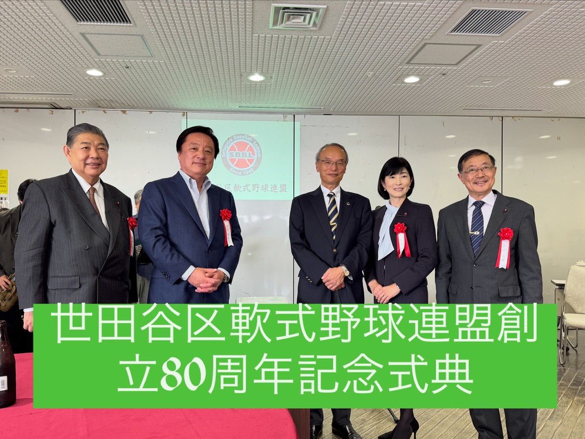 世田谷区軟式野球連盟の創立80周年記念式典にお招き頂き皆様方と親しく懇談です。引き続き青少年の健全な育成にも全力を尽くしてまいります。
#世田谷区　#野球　#東京5区 #若宮けんじ　#周年