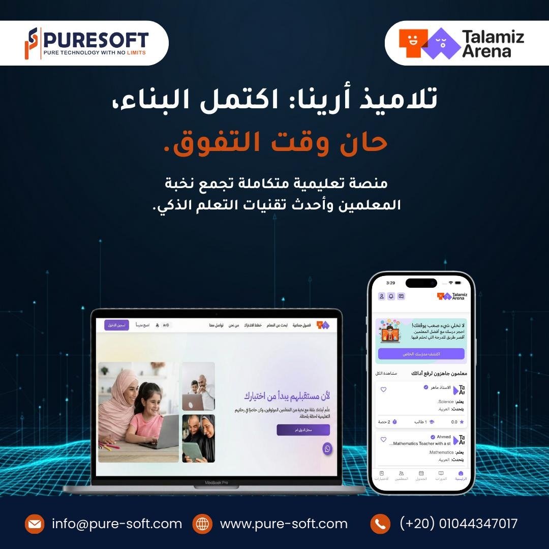 puresoft_co's tweet photo. التعليم مش لازم يبقى ممل 👌
اشتغلنا على منصة تلاميذ أرينا كمنظومة متكاملة بتجمع الطالب والمدرس وولي الأمر في مكان واحد.
في Puresoft بنحوّل الأفكار لحلول عملية بتسهّل رحلة المستخدم فعلًا.
تجربة بسيطة، تصميم مريح، ونظام يخدمك مش يعقّدك.عندك فكرة؟ ابعتلنا وسيب الباقي علينا 😉 https://t.co/Y16OSnljDE