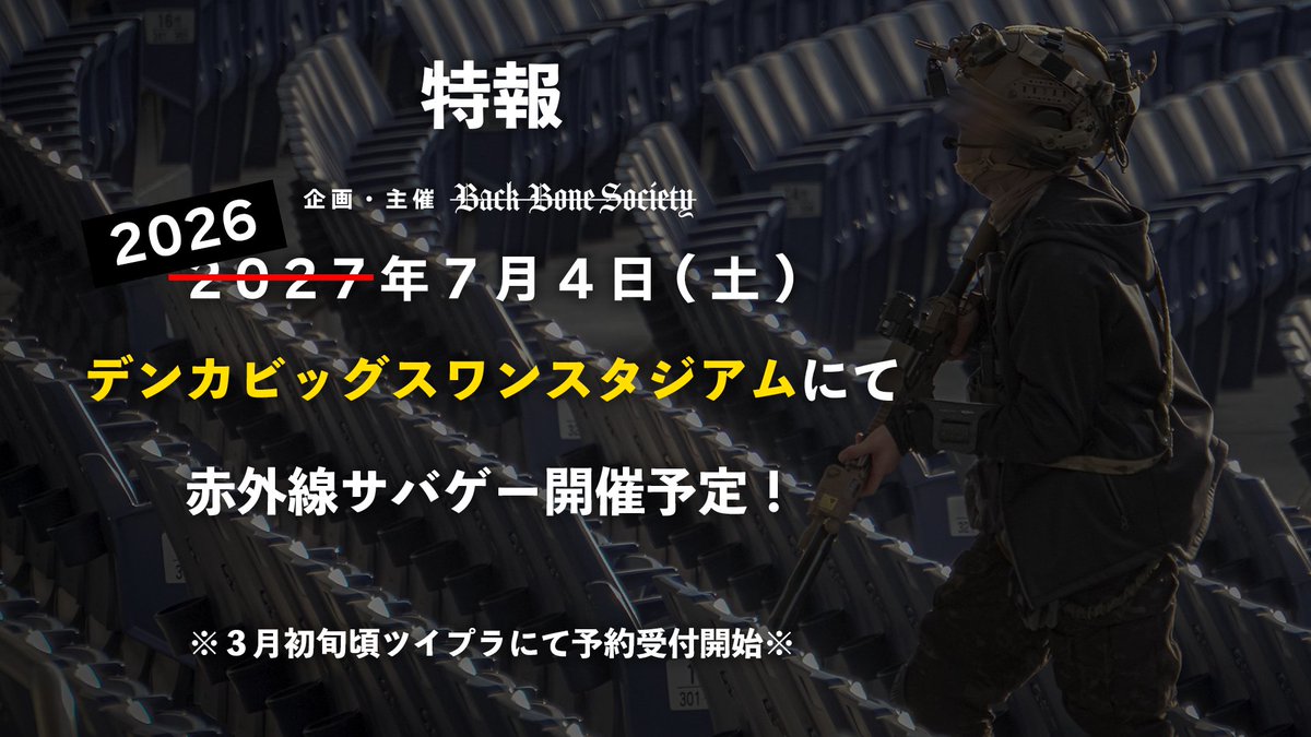 改めまして、2026年7月4日開催予定となります。
お騒がせしてすみません。宜しくお願い致します。
#新潟ファスガン