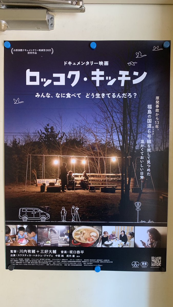 映画『ロッコク・キッチン』
東日本大地震から14年がたってなお、津波や原発事故の跡が色濃い福島県内の国道6月線沿いに暮らす方たちの姿。
瓦礫の更地になろうとも根は生きており、みずみずしく温もりある芽が芽吹いていることを静かに伝えてくれる映画でした。
<a href="/rokkokukitchen/">映画 ロッコク・キッチン | 2月14日(土)ポレポレ東中野より劇場公開スタート！</a> <a href="/ArioKawauchi/">川内有緒 『ロッコク・キッチン』</a>