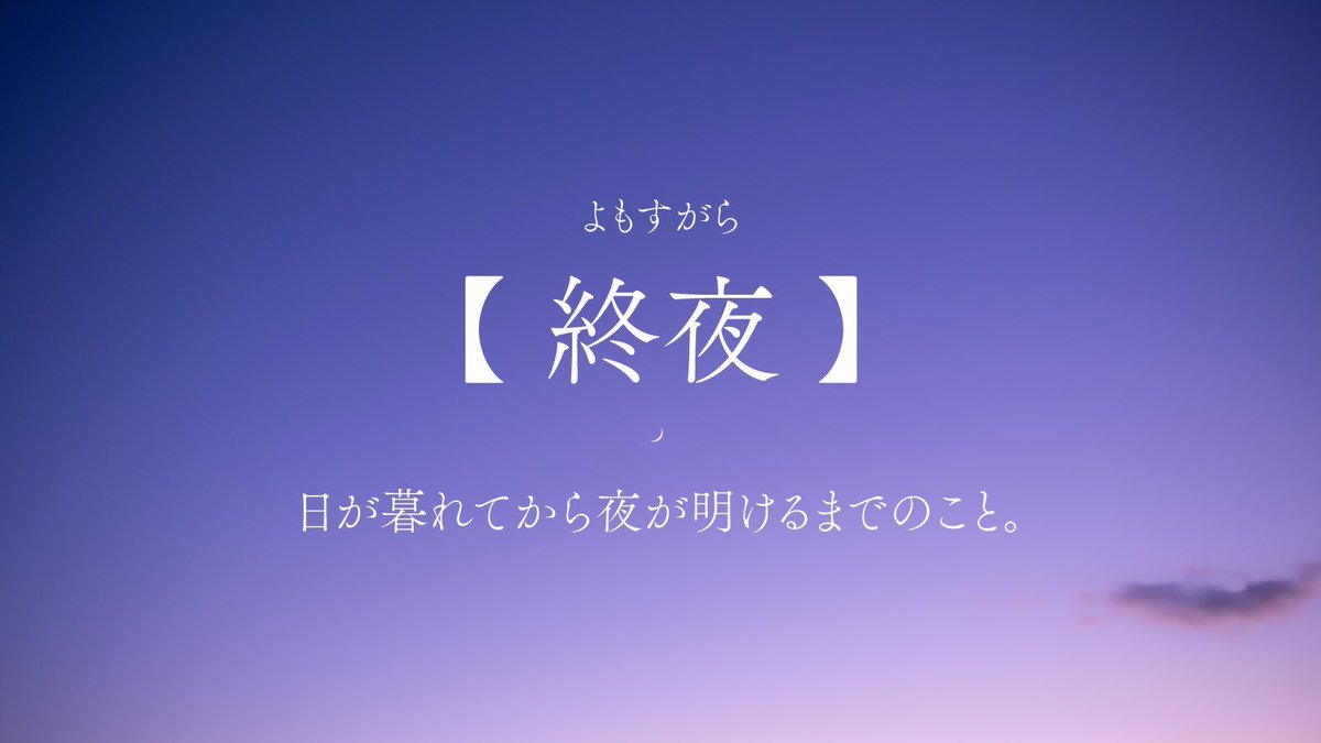 夜の言の葉辞典