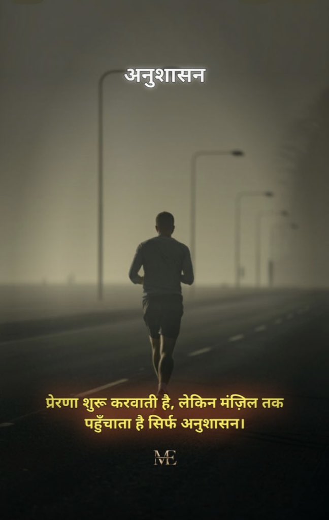 “अनुशासन सिर्फ़ नियम नहीं, ये आपकी जीत की कुंजी है।
जो खुद को नियंत्रित करता है, वही दुनिया बदलता है!” 💪