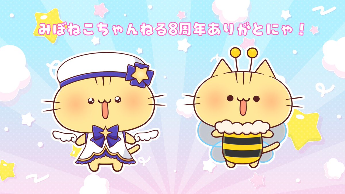 のんびり #みぼねこちゃんねる8周年 記念配信に来てくださったみなさま、ありがとうございましたにゃ！✨
これからもの～んびりまったり無理なくマイペースに活動していきますのにゃ～😼

#みぼらいぶ
youtube.com/watch?v=IppMrY…