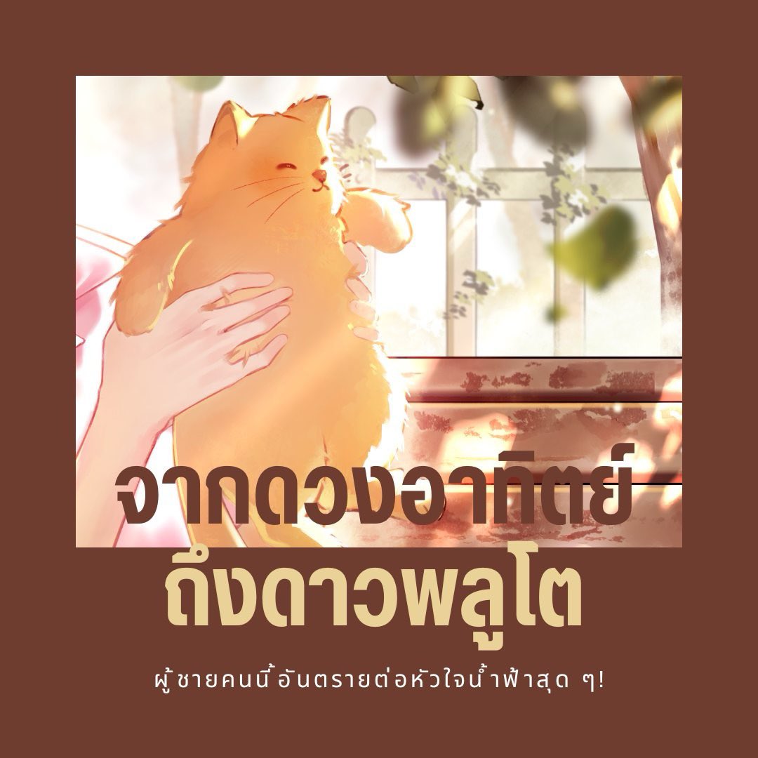 Marilla_writer's tweet photo. ขออนุญาตแง้มเจ้าส้มสักเล็กน้อยย น่ารักเต็มมือสุด ๆ ค่ะ5555

อ่าน #จากดวงอาทิตย์ถึงดาวพลูโต  : https://t.co/AlIdbFw2MH https://t.co/soO7b3Agj9