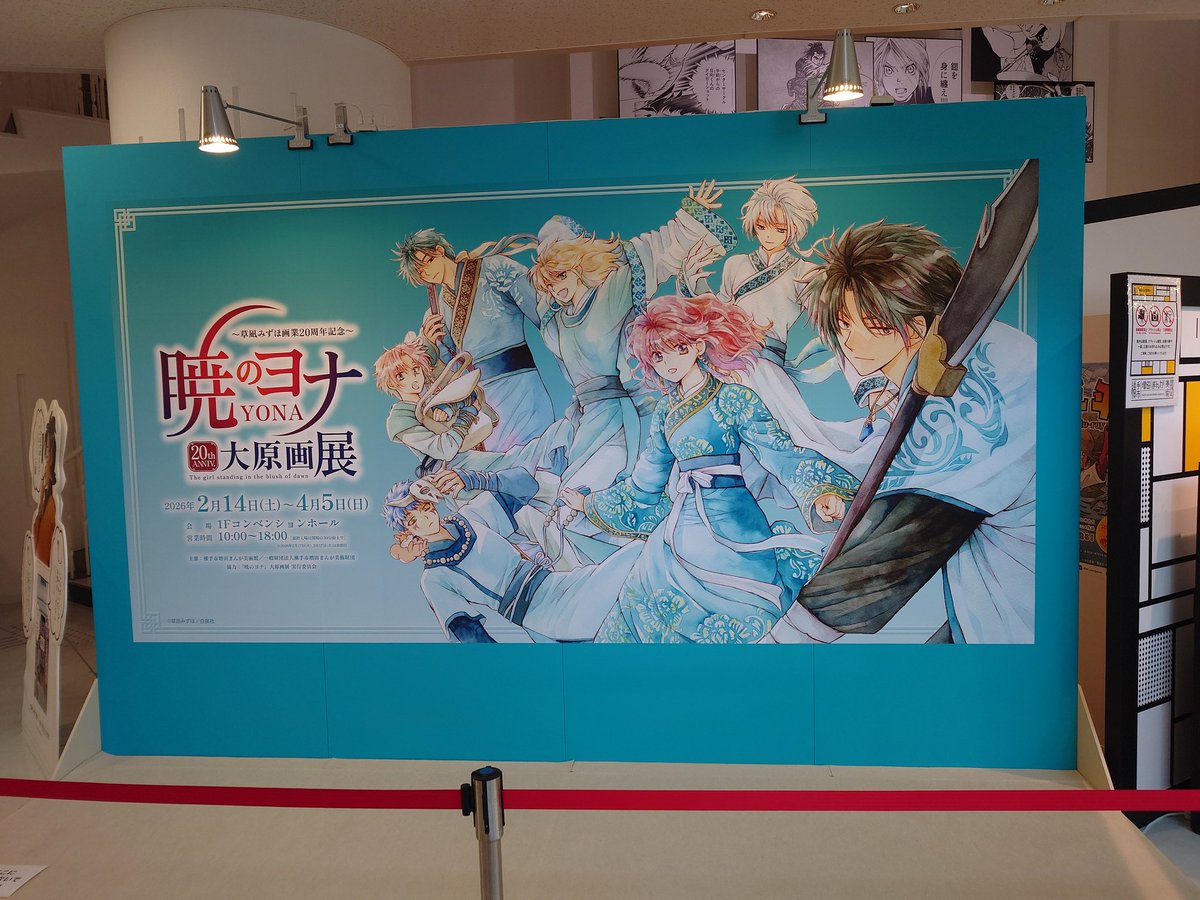 暁のヨナ大原画展行ってきました〜✨
周囲は雪景色でしたが天気が晴れで気温12℃だったので絶好のお出かけ日和でした🤗
まんが美術館の中は入り口から暁のヨナ大原画展全開で最高でした💕