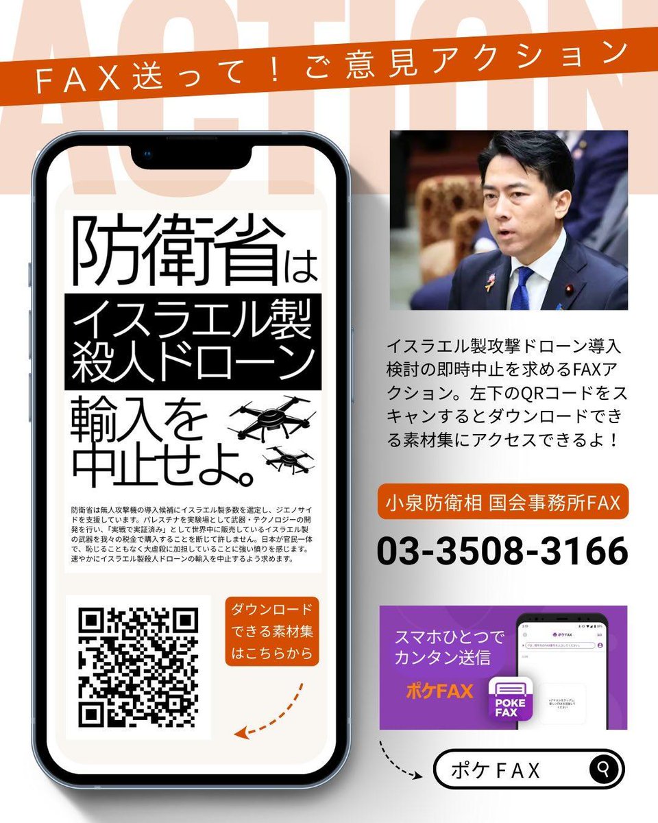 【緊急大拡散お願い】
＜攻撃型ドローン入札前日2月16日・当日17日＞
小泉防衛大臣国会事務所へのFAXを！
「虐殺加担となるイスラエル製を選ばないでください」「イスラエル製の選定は国際法違反となり小泉大臣の刑事責任が問われかねません」などと。
◆小泉信次郎防衛相 国会事務所
FAX 03-3508-3166