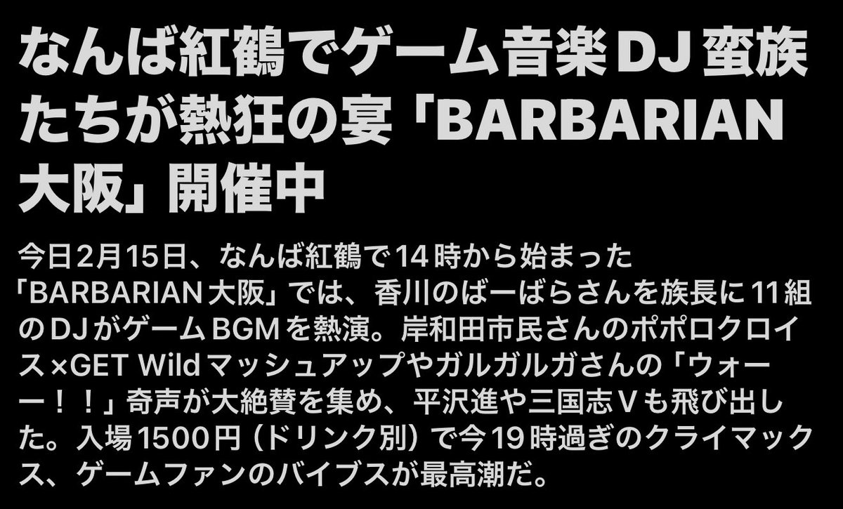 マジでトレンドニュースになってて草 ガルさんの奇声って表現が蛮族らしさがあっていいなw ニュースとして何も間違っていないってとこが最高。バイブス上げていこうぜ！
#BARBARIAN大阪