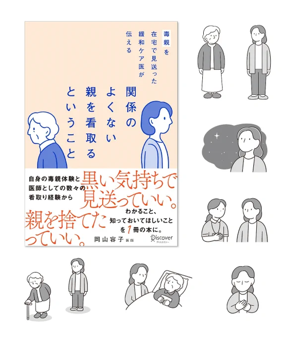 \ お仕事 /

媒体:「毒親を在宅で見送った緩和ケア医が伝える 関係のよくない親を看取るということ」
出版:ディスカヴァー・トゥエンティワン
著者:岡山容子さん 
デザイン:阿部早紀子さん

こちらの表紙・中面イラストを担当しました!

  #イラスト 